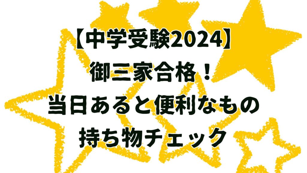 JESDA 受験選書　中学受験必勝　御三家　入試対策　社会　地理　歴史　公民 中学受験2024御三家合格！当日あると便利なもの持ち物チェック
