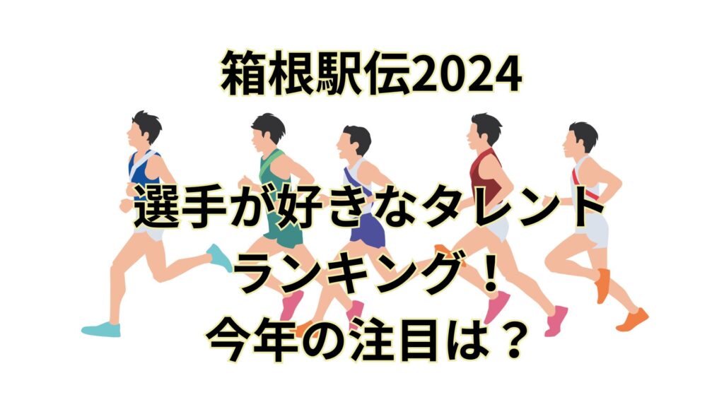 箱根駅伝2024選手が好きなタレントランキング！今年の注目は？