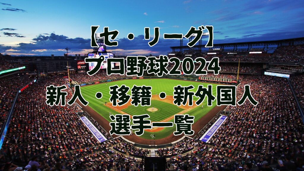 【セ・リーグ】プロ野球2024新人・移籍・新外国人は？選手一覧