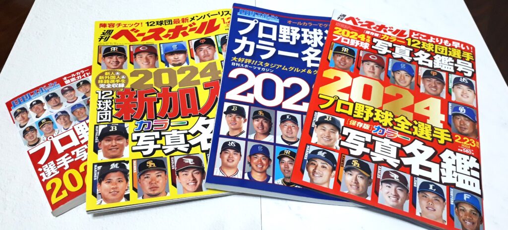 プロ野球選手名鑑2024の発売日は2月19日が多いです。